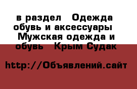  в раздел : Одежда, обувь и аксессуары » Мужская одежда и обувь . Крым,Судак